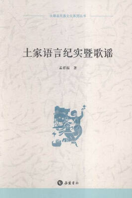 

土家语言纪实暨歌谣