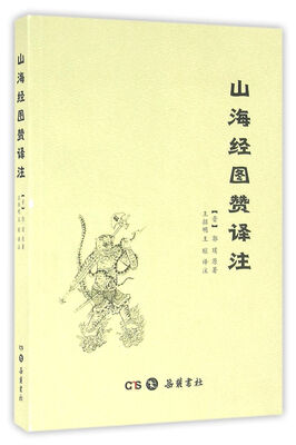 

山海经图赞译注
