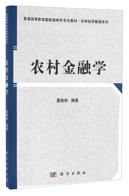 

农村金融学