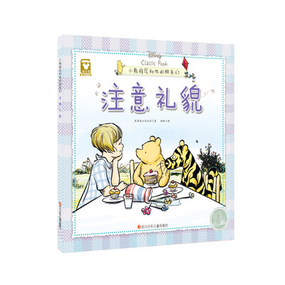

小熊维尼和他的朋友们：注意礼貌（精装版）