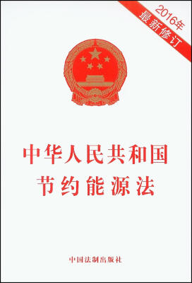 

中华人民共和国节约能源法（2016年最新修订）