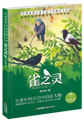 

青青望天树·中国原创儿童生态文学精品书系:雀之灵