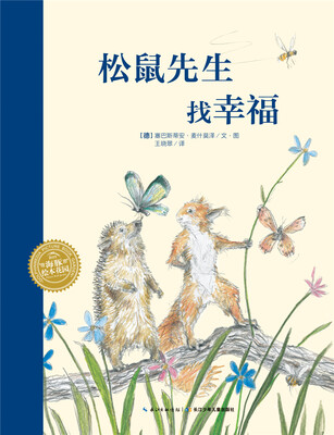 

海豚绘本花园：松鼠先生找幸福