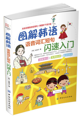 

图解韩语：语音词汇短句闪速入门