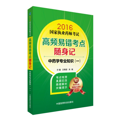 

2016国家执业药师考试高频易错考点随身记：中药学专业知识（一）（附药师在线30元优惠券）