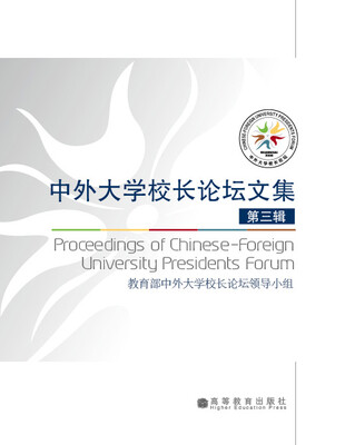 

中外大学校长论坛文集（第3辑）