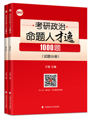 

2017年考研政治命题人才逸1000题