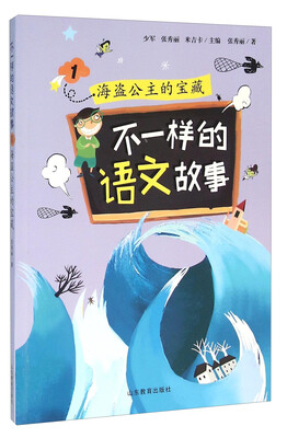 

不一样的语文故事1 海盗公主的宝藏