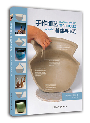 

手作陶艺基础与技巧