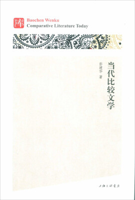 

当代比较文学