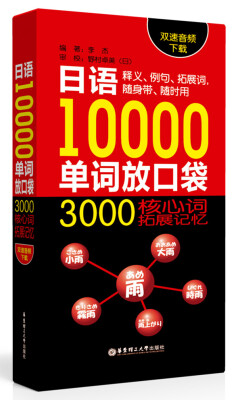 

日语10000单词放口袋3000核心词拓展记忆双速音频下载