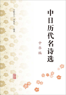 

中日历代名诗选中华编