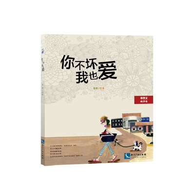 

你不坏我也爱
