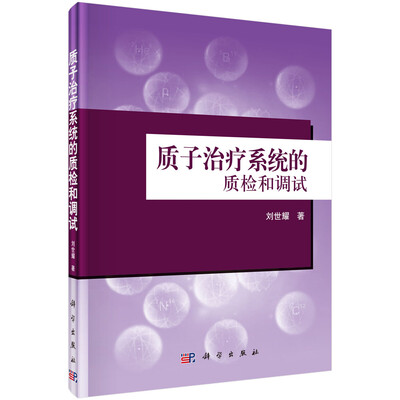 

质子治疗系统的质检和调试