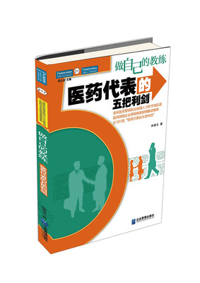 

做自己的教练医药代表的五把利剑
