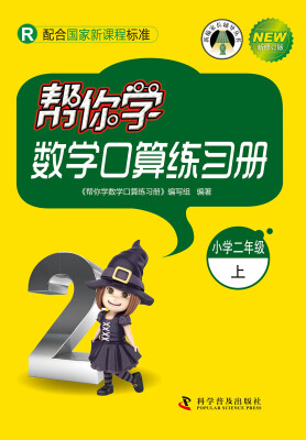 

帮你学数学口算练习册：小学二年级上（R配合国家新课程标准 新修订版）