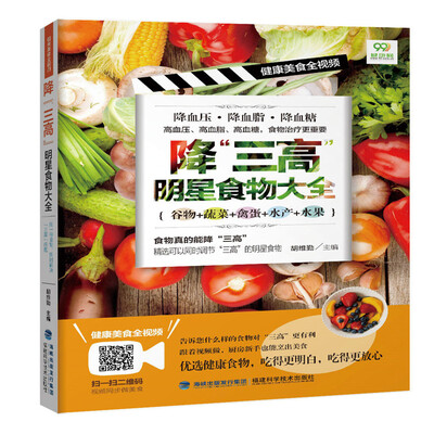 

降“三高”明星食物大全（健康美食全视频）