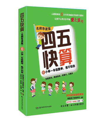 

四五快算·名师导读版8：小学一年级数学，我不怕你