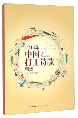 

2014年中国打工诗歌精选
