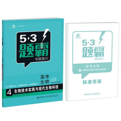 

53题霸专题集训 高考生物 4生物技术实践与现代生物科技（适用年级：高二高三）（2017版）