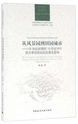 

从风景园到田园城市：18世纪初期到19世纪中叶西方景观规划的发展及影响
