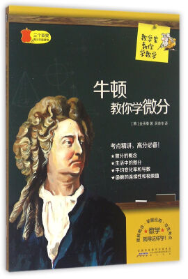 

数学家教你学数学：牛顿教你学微分