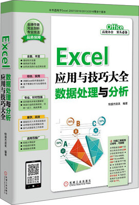 

Excel应用与技巧大全 数据处理与分析