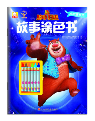 

熊心归来故事涂色书：威武展熊风