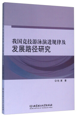 

我国竞技游泳演进规律及发展路径研究