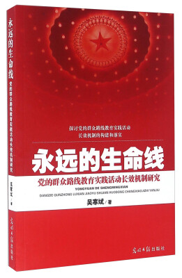 

永远的生命线 党的群众路线教育实践活动长效机制研究