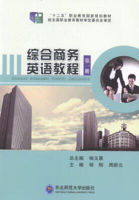

综合商务英语教程第一册