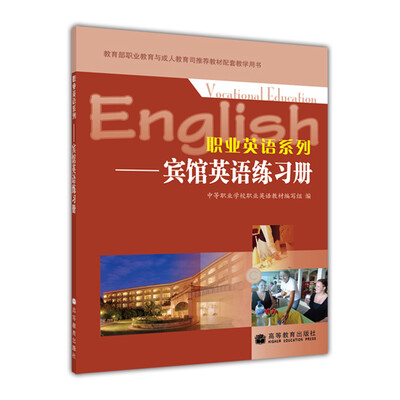 

教育部职业教育与成人教育司推荐教材配套教学用书·职业英语系列：宾馆英语练习册