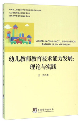 

幼儿教师教育技术能力发展 理论与实践