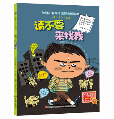 

韩国小学低年级图书馆系列：请不要来找我（注音·全彩·美绘）