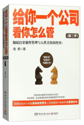 

给你一个公司 看你怎么管（第三季）：彻底打穿狼性管理与人性关怀的壁垒！