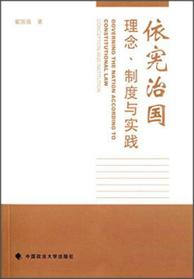 

依宪治国：理念、制度与实践