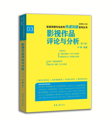 

影视传媒专业高考快速突破系列：影视作品评论与分析（第二版）