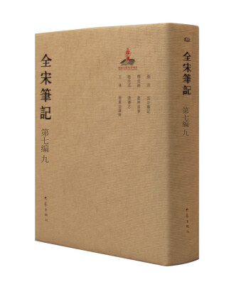 

全宋笔记第七编9精装