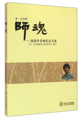 

用一生诠释师魂 林韵玲老师纪念文集