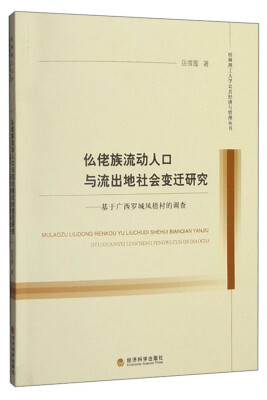 

仫佬族流动人口与流出地社会变迁研究：基于广西罗城凤梧村的调查