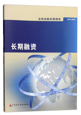 

2015/2016全球金融发展报告：长期融资