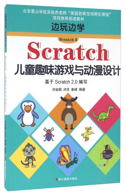 

边玩边学Scratch3 Scratch儿童趣味游戏与动漫设计 基于Scratch2.0编写