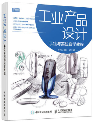 

工业产品设计手绘与实践自学教程