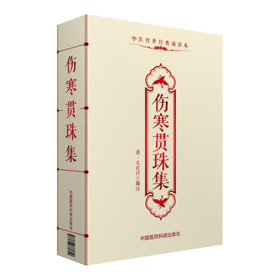 

伤寒贯珠集/中医传世经典诵读本