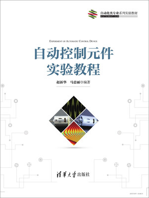 

自动控制元件实验教程