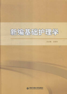 

新编基础护理学