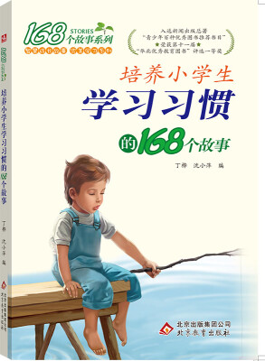 

2017年 培养小学生学习习惯的168个故事