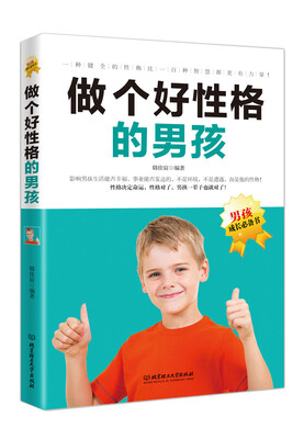 

做个好性格的男孩