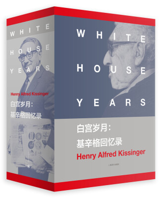 

白宫岁月:基辛格回忆录（基辛格回忆录）[White House Years