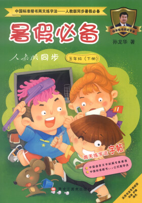 

中国标准楷书两天练字法 人教版同步暑假必备·暑假必备人教版同步五年级下册